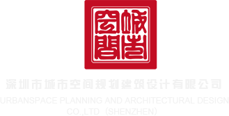 欧美骚屄图深圳市城市空间规划建筑设计有限公司
